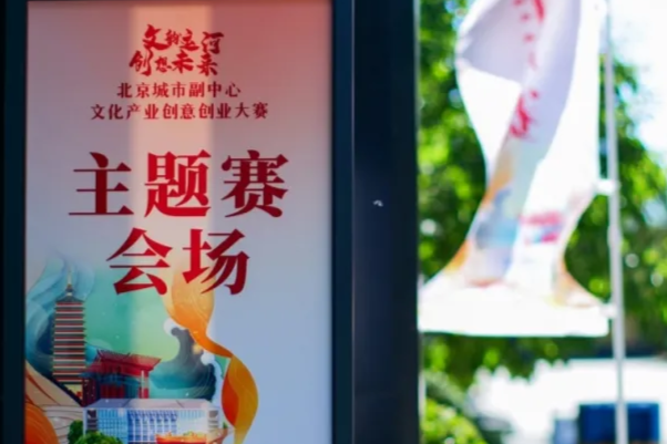喜报：恭喜【入目】AR智能眼镜成功晋级北京城市副中心文化科技融合主题赛！