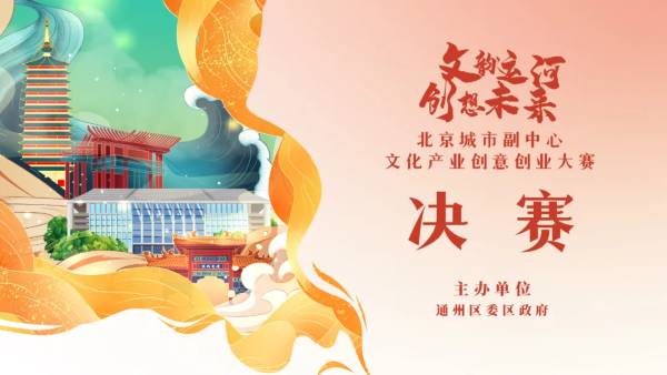 恭喜获奖！北京城市副中心文化产业创意创业大赛决赛圆满收官！