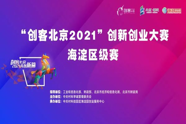 汉捷科技晋级“创客北京2021”创新创业大赛决赛！